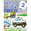 てくてくも® パネルシアター はたらくくるま ２番 働く車 保育士 行事 (カット無し, 小)