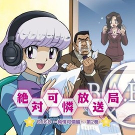 TVアニメ「絶対可憐チルドレン」DJCD 絶対可憐放送局~純情可憐編~第2巻