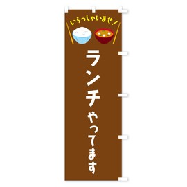 We are doing lunch, you can choose the flag of the streamer (regular 23.6 x 70.9 inches (60 x 180 cm), right chichi), FRNW_CRR Goods Pro/GoodsPro