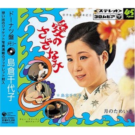 ドーナツ盤メモリー~島倉千代子