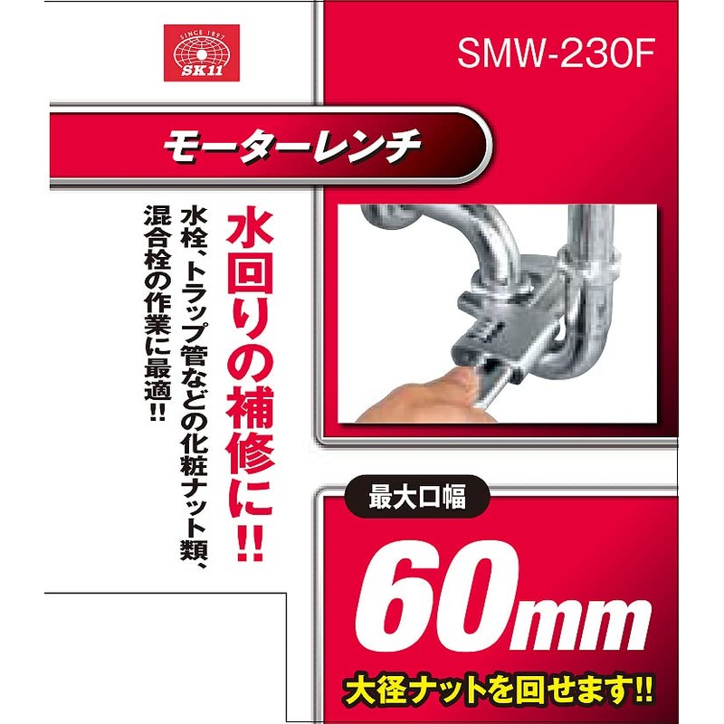 SK11 SMW-230F Motor Wrench for Water Repair, Maximum Opening Width: