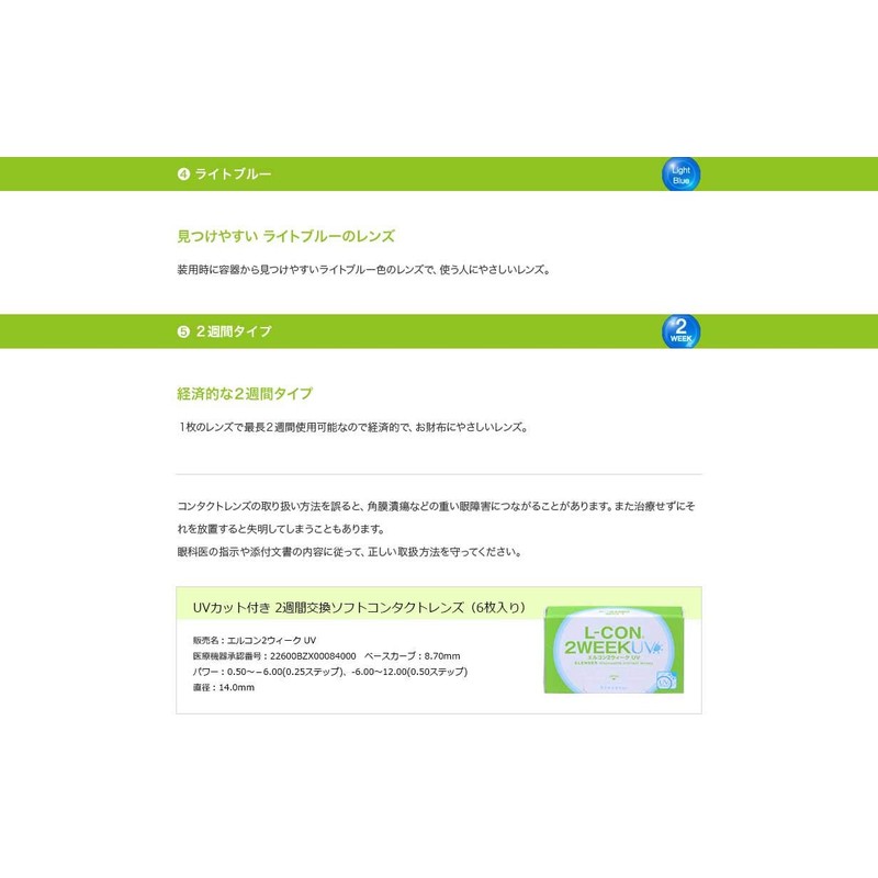 [6枚入り] クリアコンタクトレンズ エルコン2Week UV [ツーウィーク 2週間 / 含水率38% / 度あり/DIA