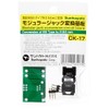 サンハヤト モジュラー用変換基板 CK-17