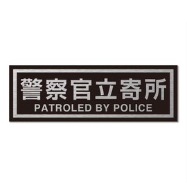 Police Department Security Sticker, Japanese & English, Aluminum Hairline, S, Vertical, 1.6 x 4.7 inches (40 x 120 mm), Laminated, For Outdoor Use, Weatherproof, Waterproof, Made in Japan (Vertical)
