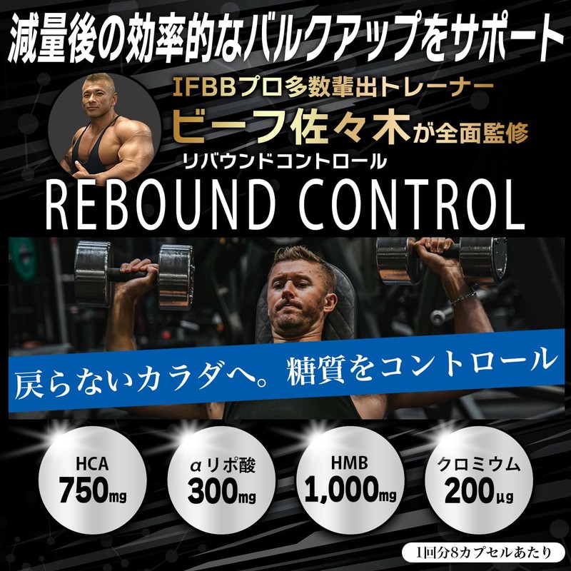 BEEF NUTRITION ビーフニュートリション 【REBOUND CONTROL】 リバウンドコントロール ビーフ佐々木監修 240カプセル 減量 ダイエット