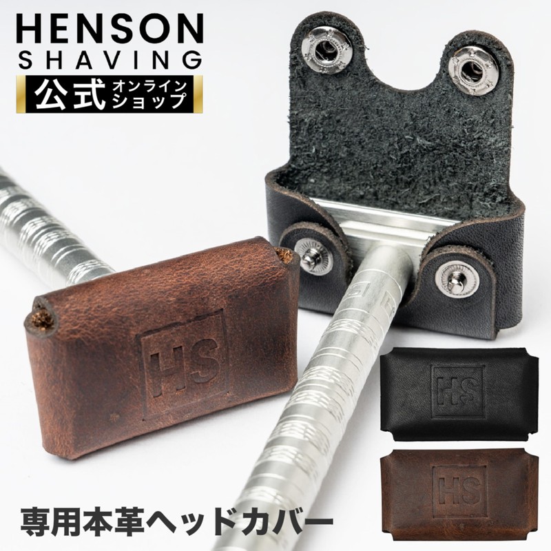 【正規品/メーカー保証付】HENSON SHAVING（ヘンソンシェービング）HENSON ヘッドカバー（ブラウン）