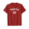 Trump Hebrew Jewish Israel Shirt Make USA Great Again