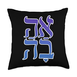 AHAVA Hebrew word for LOVE Kabbalah Art by VERED Throw Pillow