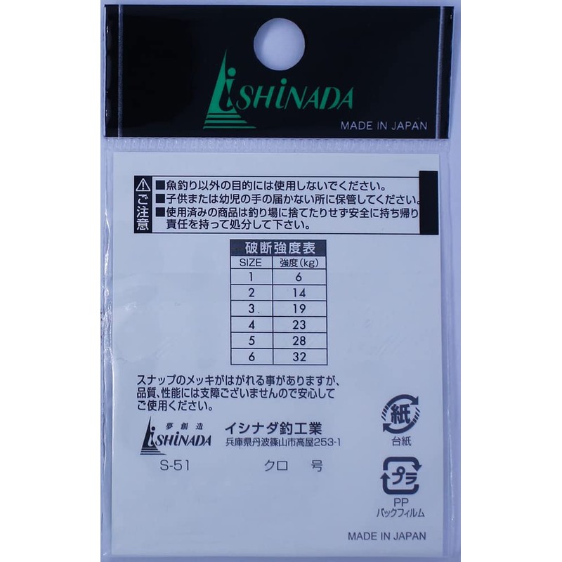 イシナダ釣工業(Ishinada) インターロックスナップオンリー 小袋 黒 3号 S-51
