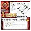 Yaku Nita Tsu 4-Piece Set of Lantern Hangers for Poles