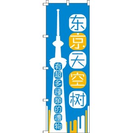 Nobori Tokyo Skytree _ Various Souvenirs are Increasing _ Blue 0700173IN