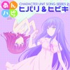 あんハピ♪ユニットソングシリーズ2