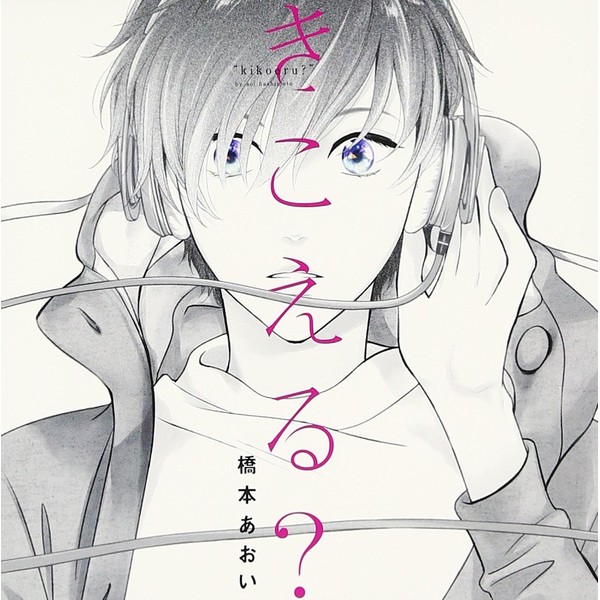 きこえる? 理性の限界セット(初回限定盤)