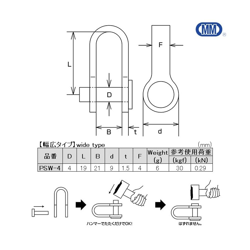 MM 水本機械製作所 SUS304 ステンレス リベット式シャックル(幅広タイプ) PSW-4