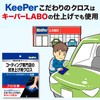 KeePer 15010 15010 Coating Shop Cleaning Cloth for Car Washing