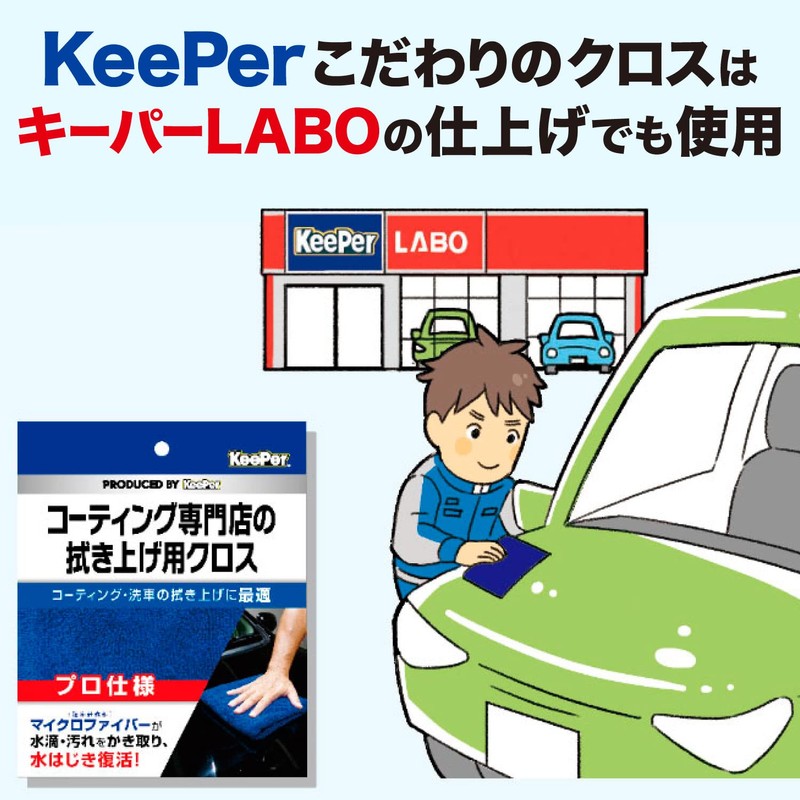 KeePer 15010 15010 Coating Shop Cleaning Cloth for Car Washing