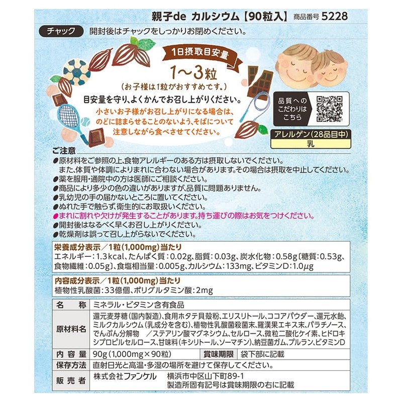 ファンケル (FANCL) 親子 de カルシウム 3袋 (90~270日分) 栄養 子供 (カルシウム/ビタミンD/乳酸菌)