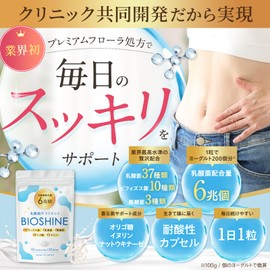 【クリニック共同開発】 BIOSHINE ビフィズス菌 酪酸菌 サプリ 乳酸菌6兆個 国内製造 菌活 オリゴ糖 イヌリン ナットウキナーゼ 30日分