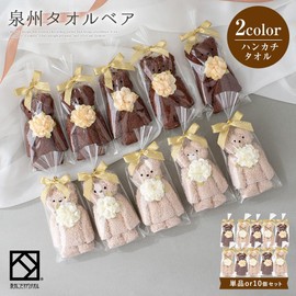 Towel, Bear, Cute, Present, Prize, Retirement, Wedding, Christmas, White Day, Individual Packaging (2 Brown Colors, 10)