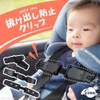 AngeliqueShop Child Seat Ejection Prevention Clip, 3 Types, Easy to