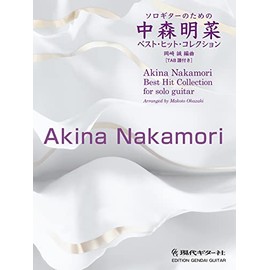 GG680 ソロギターのための 中森明菜ベスト・ヒット・コレクション/岡崎 誠 編曲[タブ譜付き]