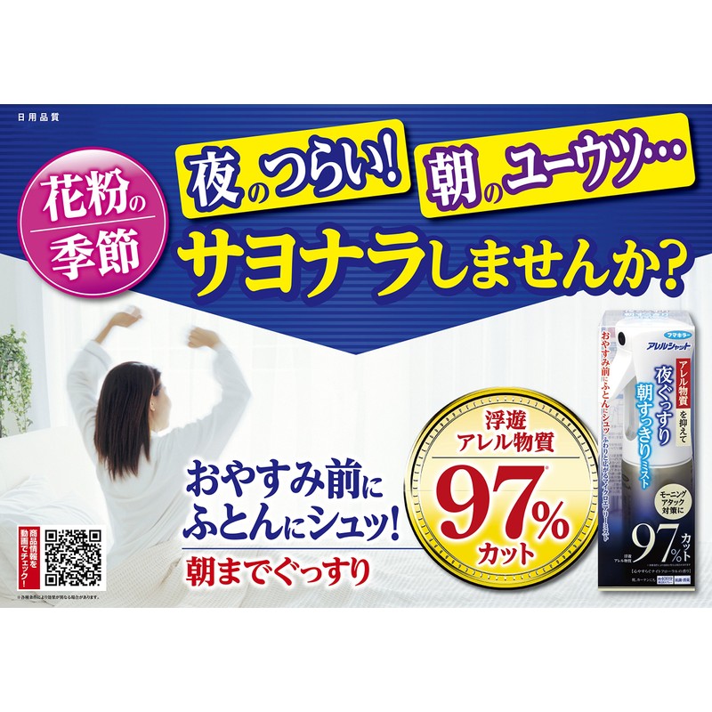 アレルシャット 夜ぐっすり朝すっきりミスト