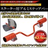 Aluminum Step Bar Scooter Zoomer X Address V100 V125 DIO