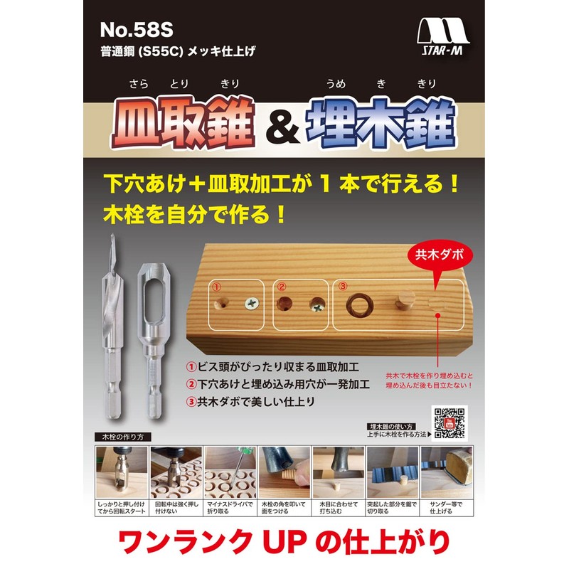 STAR-M 58S-S3090 Countersink Drill & Wood Plug Drill Set 3×9×9