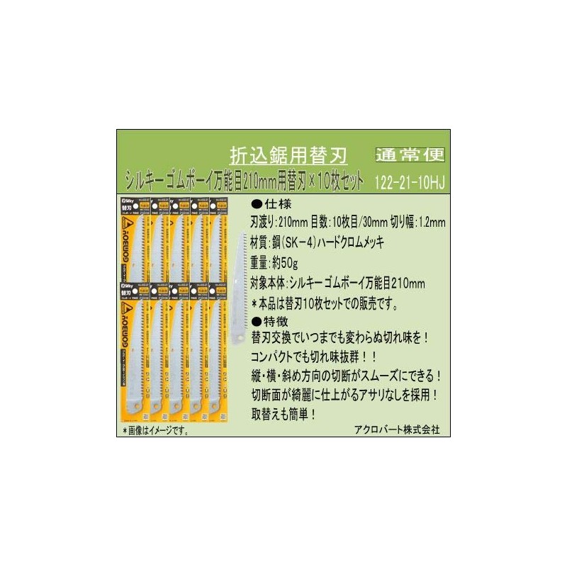 Silky Rubber Boy Universal Replacement Blade for 8.3 inches (210