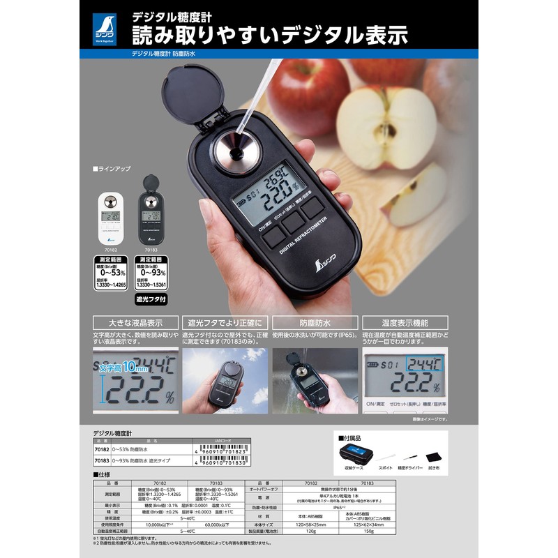 Shinwa Sokutei 70183 Digital Sugar Refractometer, 0-93%, Dustproof, Waterproof, Blackout