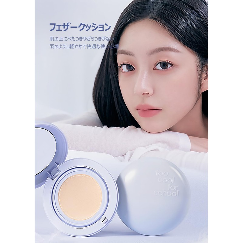 【too cool for school/トゥークールフォースクール】エアーフィットクッション Air Fit Cushion 12g + リフィル