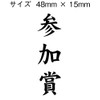 慶弔用ゴム印　参加賞