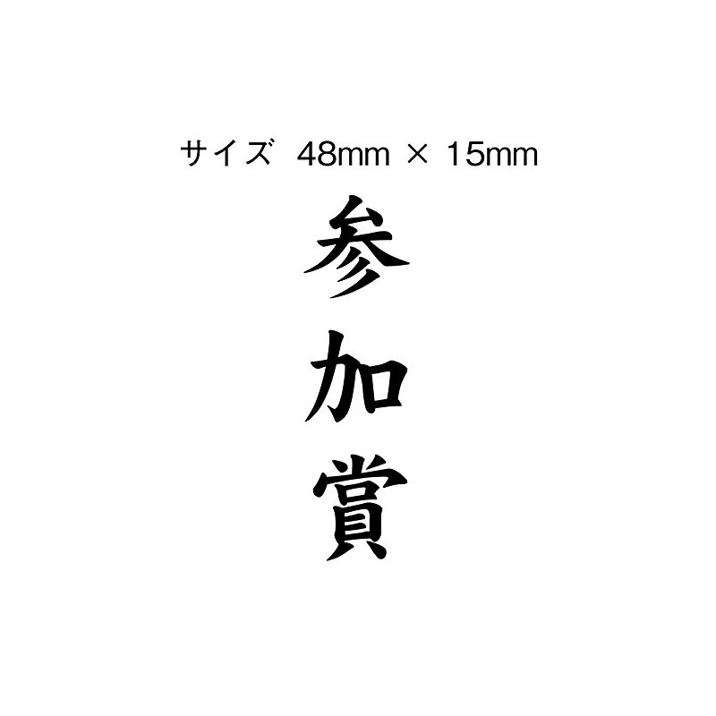 慶弔用ゴム印　参加賞