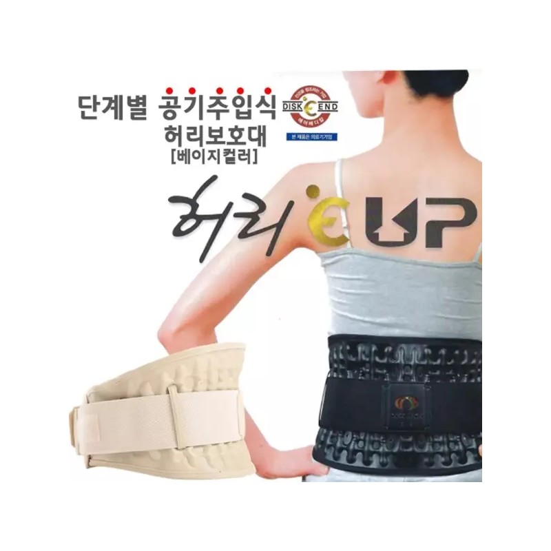 국산 의료용 허리보호대 공기주입식 압박밴드 할아버지선물 헬스벨트 [베이지 L(32인치~35인치이하)] Korean-Made