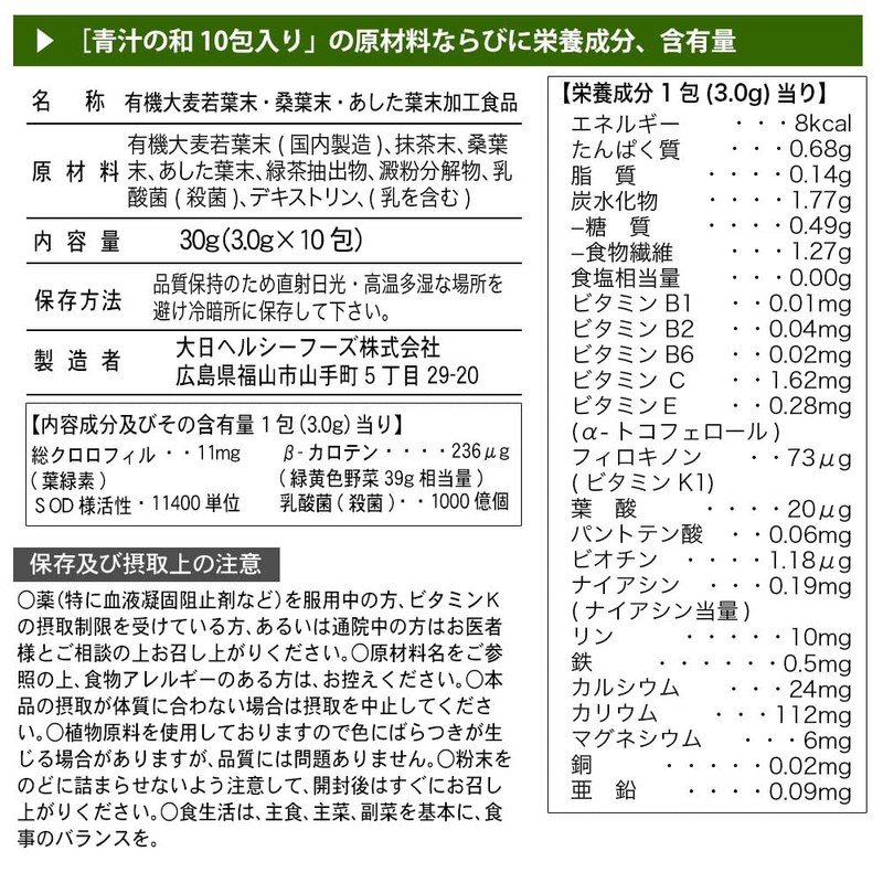 大日ヘルシーフーズ 青汁の和 6袋（3g×10包） 乳酸菌 大麦若葉 桑の葉 明日葉 配合 スティックタイプ 青汁