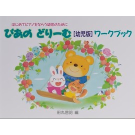 初級ピアノテキスト ぴあのどりーむ [幼児版]ワークブック