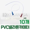 세운 PVC 넬라톤카테타 6FR-14FR 10개 개별포장 소변줄 네라톤 카테터 Sewoon PVC Nelaton Catheter 6FR-14FR, 10 Individually Packaged Urinary Catheters