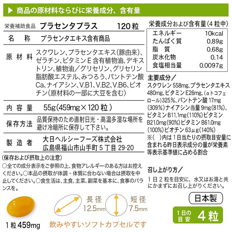 大日ヘルシーフーズ プラセンタプラス 459mg×120粒入 (120粒×３袋/９０日分)