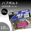 HK-30 HKB ハブボルト NEW日産 10mm 10個HK-30