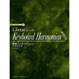 CD・パート譜付 鍵盤ハーモニカで奏でるクラシック