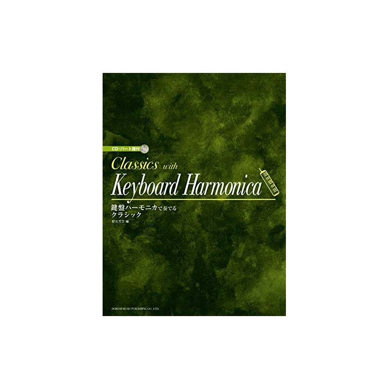 CD・パート譜付 鍵盤ハーモニカで奏でるクラシック