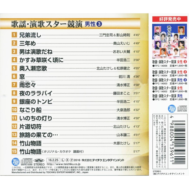 歌謡 演歌 スター競演 男性 3 TFC-14005-ON
