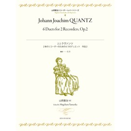 山岡重治リコーダーレパートリーズ J.J.クヴァンツ/2本のリコーダーのための6つのデュエット 作品2