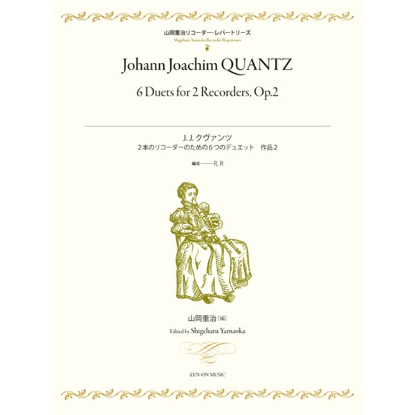 山岡重治リコーダーレパートリーズ J.J.クヴァンツ/2本のリコーダーのための6つのデュエット 作品2