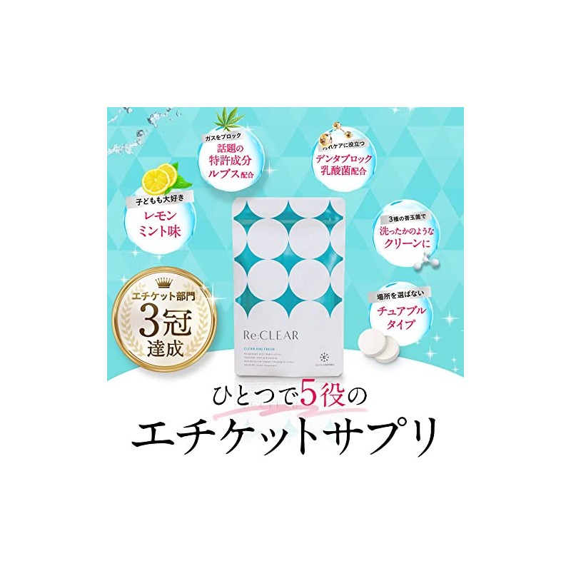 Re:CLEAR (リクリア) [ エチケットサプリ オーラルケア レモンミント味 舌苔 シャンピニオン デオアタック ]