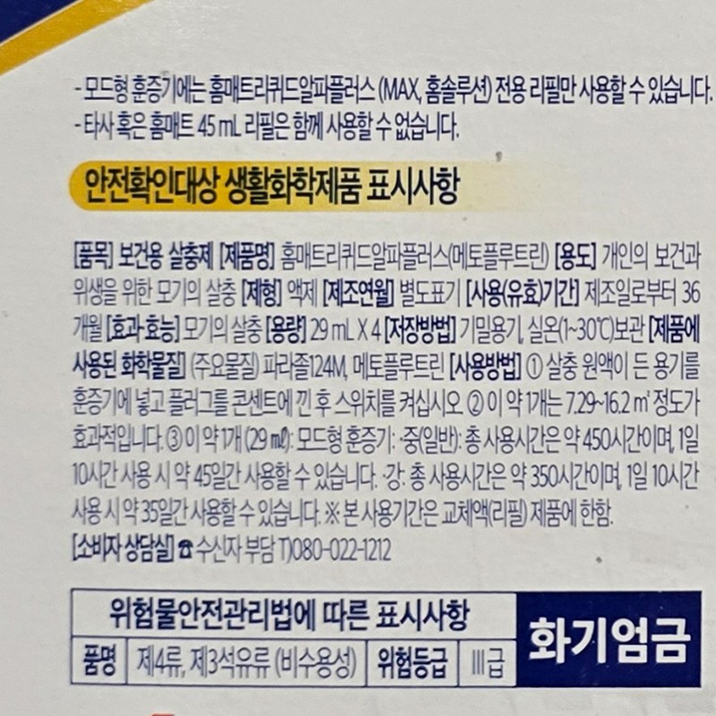 홈매트 스마트리퀴드 세트 훈증기 2개 + 리필 4개, 1개 Home