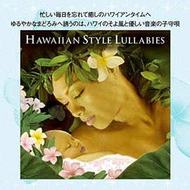 ハワイアン・スタイル・ララバイ