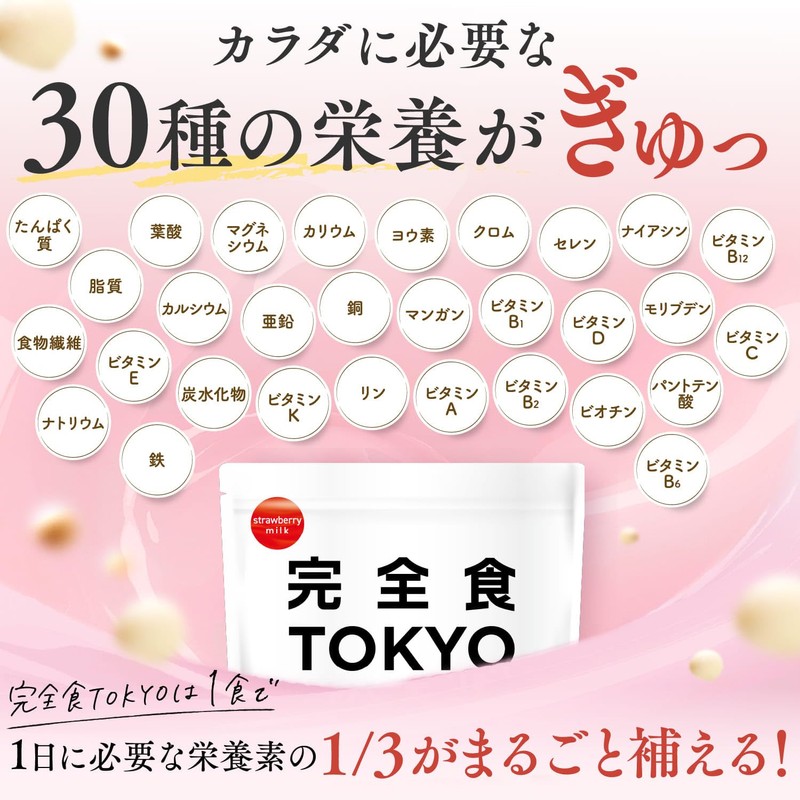 完全食TOKYO 完全栄養食 ソイプロテイン 765g ダイエット たんぱく質24g 食物繊維 30種の栄養 1食分のビタミン＆ミネラル26種 乳酸菌500億個