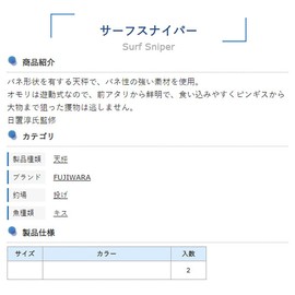 Fujiwara Surf Sniper (Pack of 2)