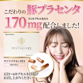 サツマ薬局 サツマプラセンタEX 天然成分 (ピュアコラーゲン/ビール酵母) 国産豚プラセンタ エキス純末 (1カプセル 170mg配合) 美容サプリ (90カプセル×1個)